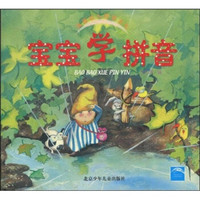 海豚幼儿启蒙系列:宝宝学拼音