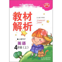 小学教材解析：英语（4年级）（人教PEP）（上）