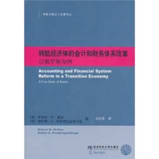 转轨经济体的会计和财务体系改革：以俄罗斯为例