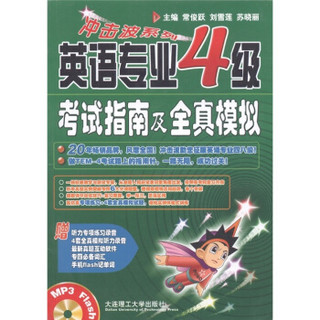 冲击波系列：英语专业4级考试指南及全真模拟（附MP3光盘1张）