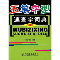 五笔字型速查字词典（86版）