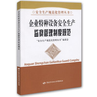 企业特种设备安全生产监察管理制度规范