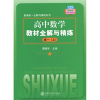 新课标全解与精练系列：高中数学教材全解与精练（高1）（上）
