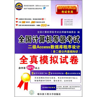 2011年9月考试专用全国计算机等级考试全真模拟试卷：二级Access数据库程序设计