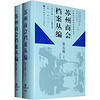 苏州商会档案丛编（第5辑）（1938年-1945年）（套装上下册）