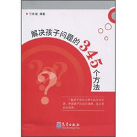 解决孩子问题的345个方法