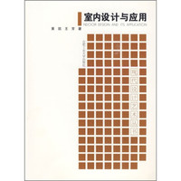 室内设计与应用