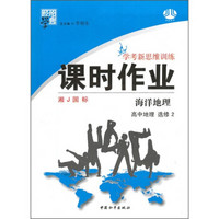 经纶学典·学考新思维训练课时作业·高中地理（选修2）：海洋地理（湘J国标）