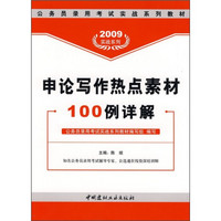 公务员录用考试实战系列教材·2009实战系列：申论写作热点素材100例详解