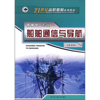 船舶通信与导航