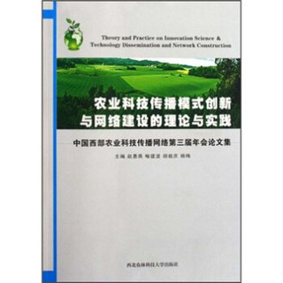 农业科技传播模式创新与网络建设的理论与实践：中国西部农业科技传播网络第三届年会论文集