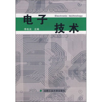 电子技术