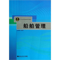 船舶管理/21世纪高职航海系列教材