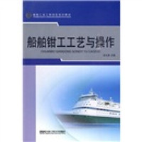 船舶工业工种岗位培训教材：船舶钳工工艺与操作