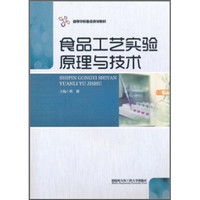 食品工艺实验原理与技术