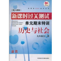 新课时过关测试单元期末特训：历史与社会（9年级全1册）（配人教版）