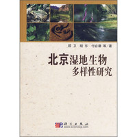 北京湿地生物多样性研究