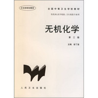 全国中等卫生学校教材·供药剂医学检验卫生检验专业用：无机化学（第3版）