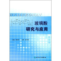 玻璃酸研究与应用