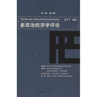新政治经济学评论(第1卷·第2期)