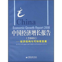 中国经济增长报告2008：经济结构与可持续发展