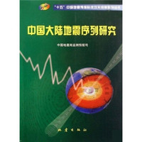 中国大陆地震序列研究
