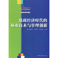 低碳经济时代的林业技术与管理创新