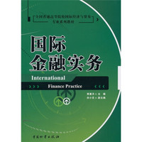 国际金融实务