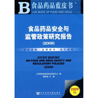 食品药品安全与监管政策研究报告（2009版）（附光盘）