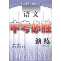语文中考必胜演练（2008年修订本）