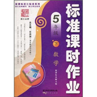 新课标浙江标准系列·标准课时作业：数学（5年级下）（新课标北师大版）