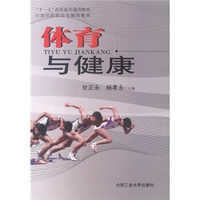 “十一五”高职高专通用教材·21世纪高职高专规划教材：体育与健康（修订版）