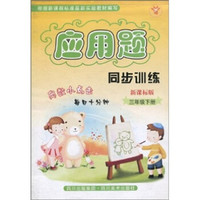 应用题同步训练（3年级下册）（新课标版）