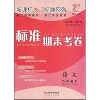 新课标浙江标准系列·标准期末考卷：语文（6年级下）（新课标人教版）