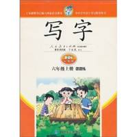 写字（6年级上册）：课课练（新课标人教版）