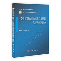 社会主义新农村的基础设施建设与管理问题研究