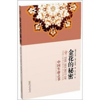 金花的秘密：中国生命之书