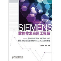 SIEMENS数控技术应用工程师：SINUMERIK 840D/810D数控系统NC高级编程与Shop Turn应用教程
