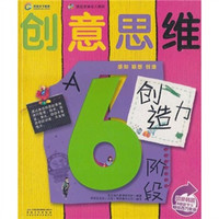 疯狂家族幼儿教材·创意思维:创造力(6岁阶段·A)
