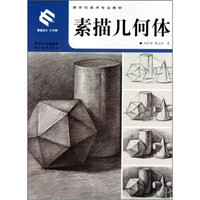 新世纪美术专业教材：素描几何体