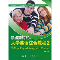 基于高职高专英语教学成果改革教材:新编新时代大学英语综合教程2(附光盘)