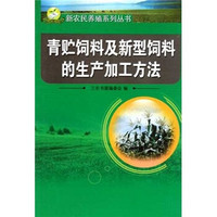 青贮饲料及新型饲料的生产加工方法