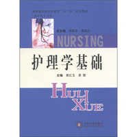 高等医药院校护理学“十二五”规划教材（供护理专业用）：护理学基础