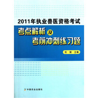 2011年执业兽医资格考试考点解析及考前冲刺练习题