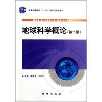 普通高等教育“十一五”国家级规划教材：地球科学概论（第2版）