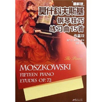 莫什科夫斯基钢琴技巧练习曲15首：作品72（精解版）