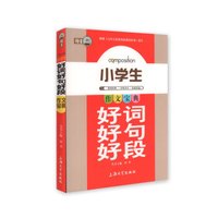 钟书作文榜样·作文宝典·小学生好词好句好段