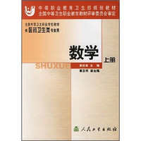 全国中等卫生职业学校教材：数学（上册）