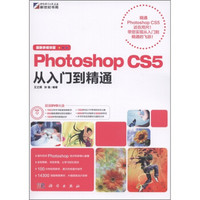 Photoshop CS5从入门到精通（最新多媒体版）（附DVD-ROM光盘1张）