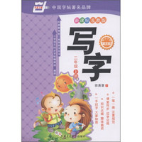 华夏万卷：写字（2年级上册）（新课标苏教版）